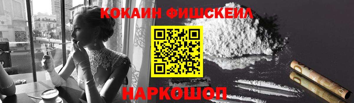 КОКАИН Fish Scale Нижний Тагил